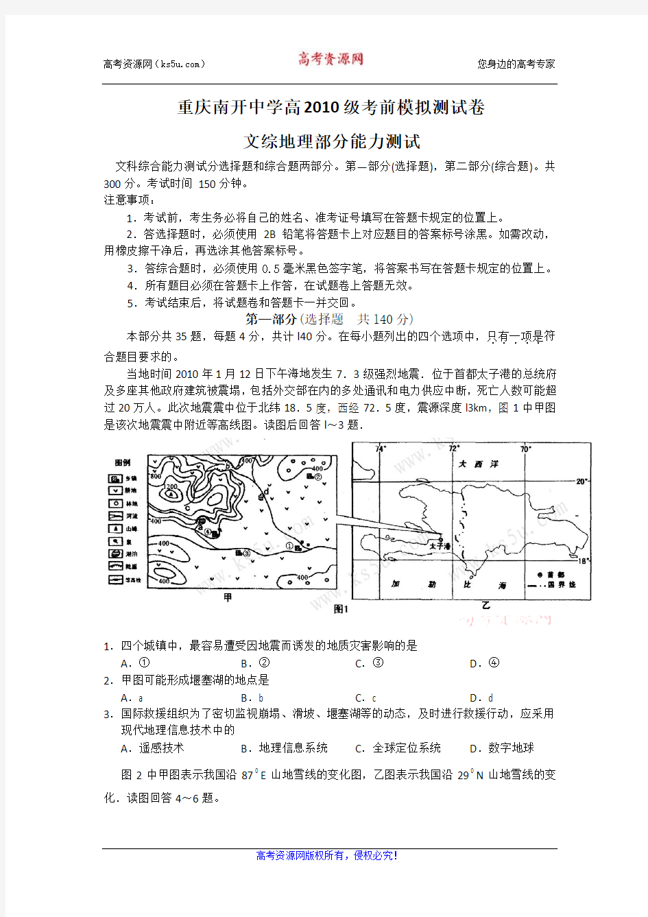 重庆市南开中学2010届高三考前第一次模拟(文综地理部分)