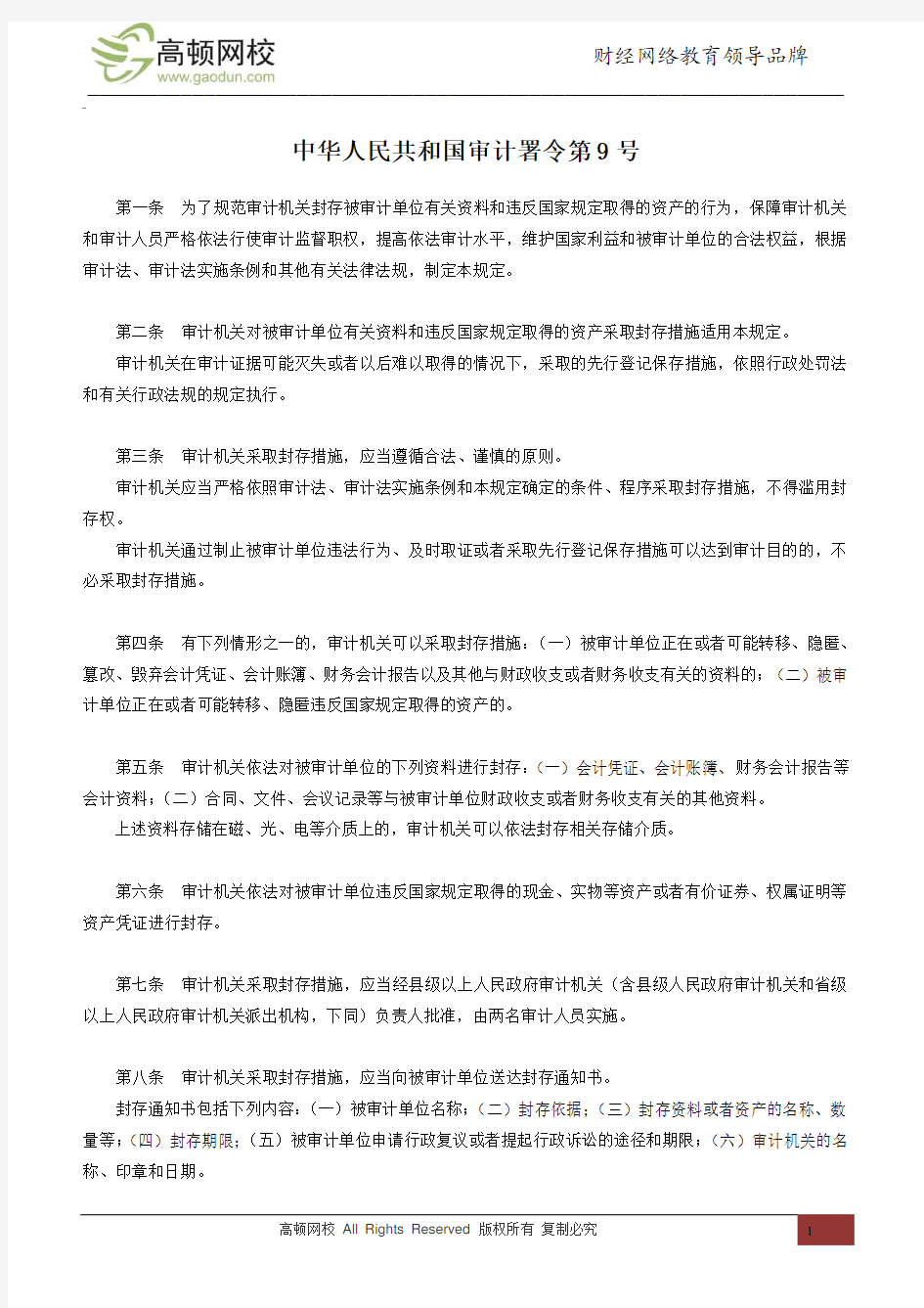 中华人民共和国审计署令第9号