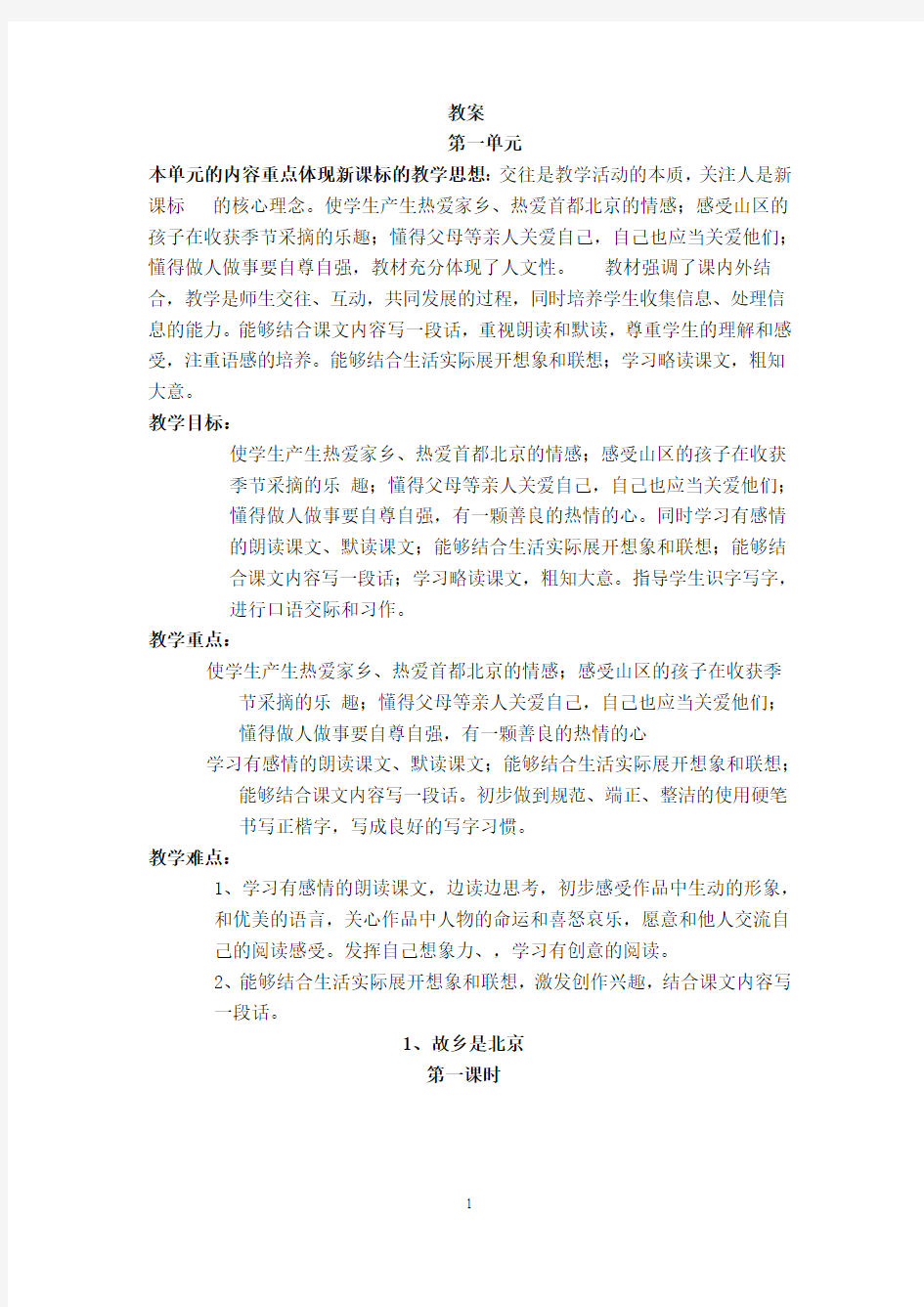北京版四年级上册语文教案2013