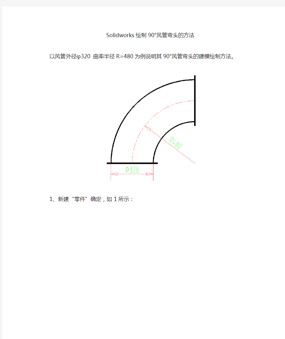 Solidworks绘制90度风管弯头的方法