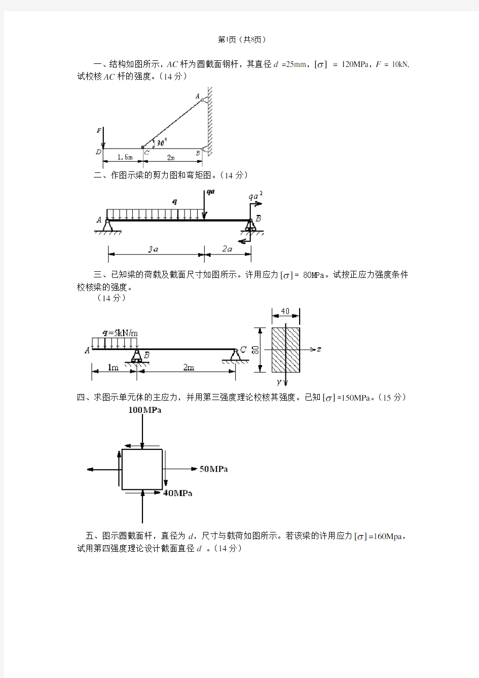 材料力学期末试卷