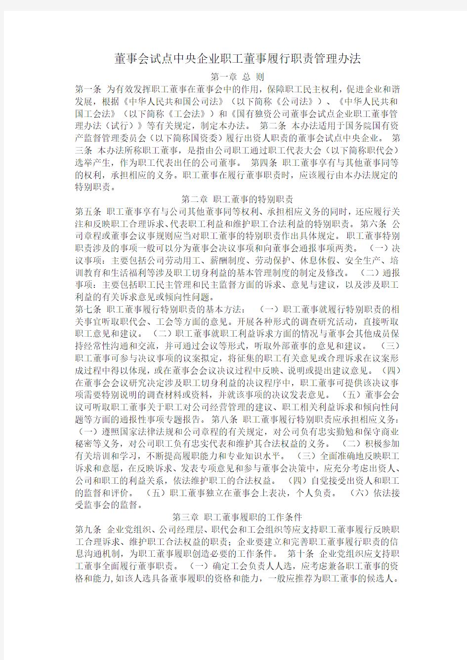 董事会职工董事履行职责管理办法