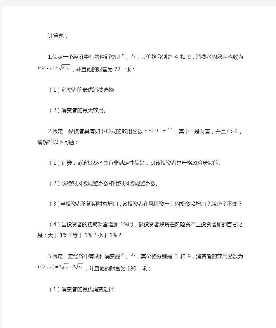 金融经济学习题答案