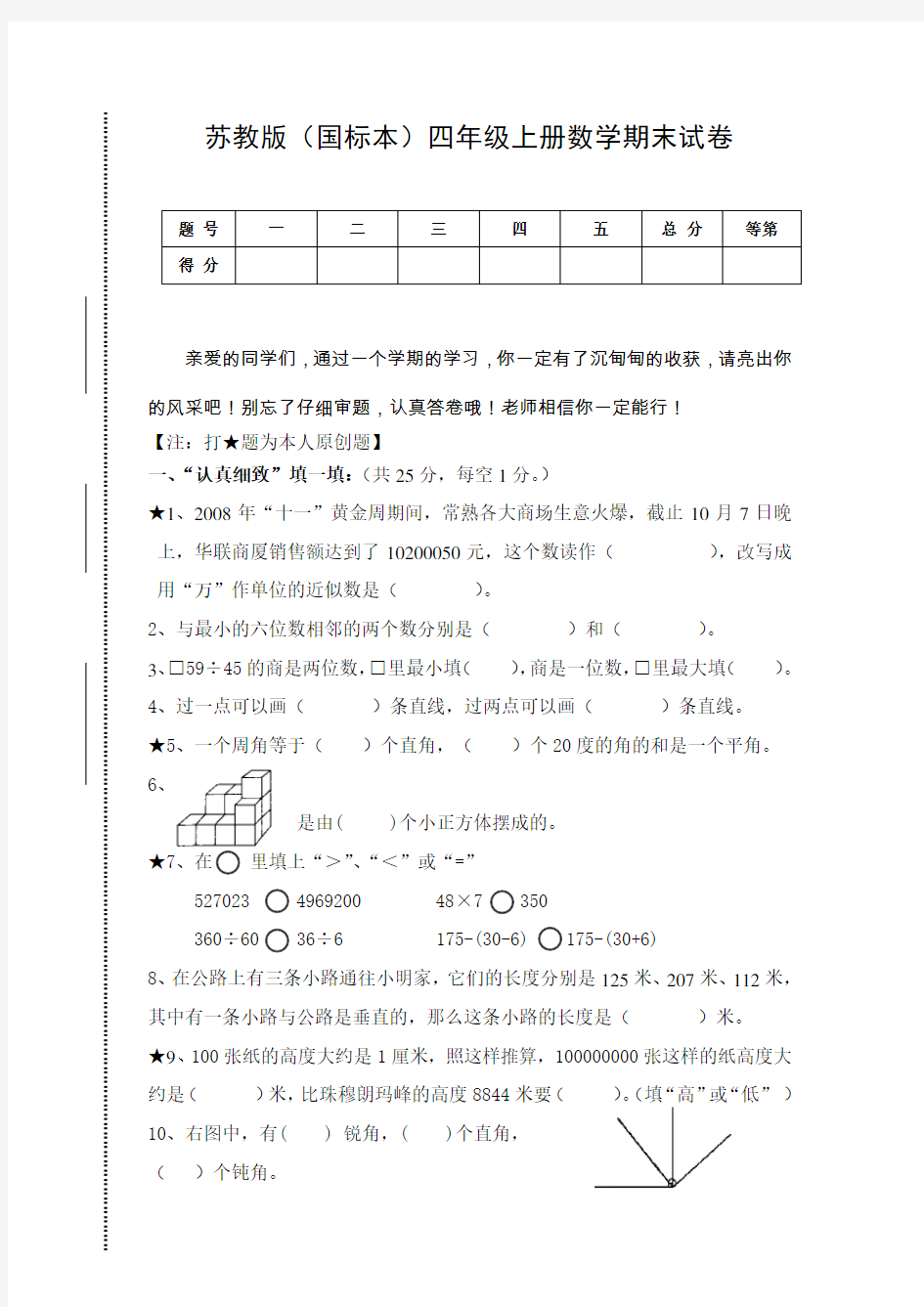 苏教版四年级上册数学期末试卷及答案