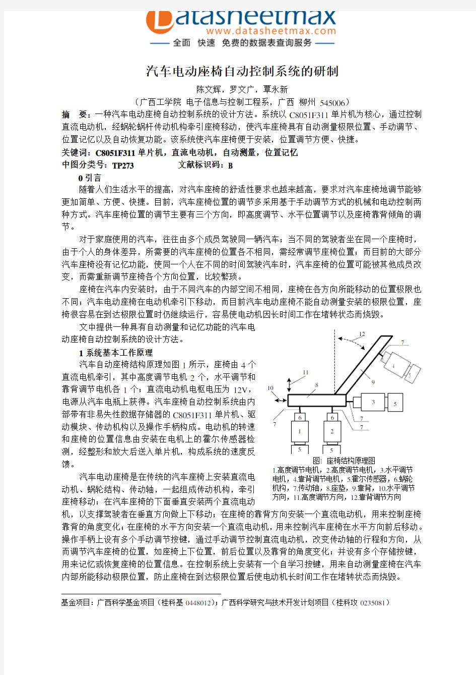 电子论文-汽车电动座椅自动控制系统的研制