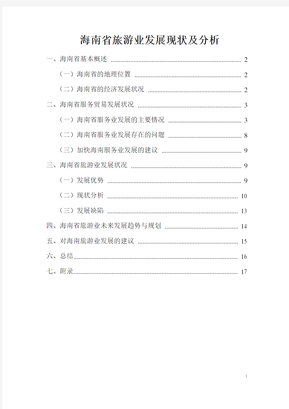 海南省旅游业发展现状及分析
