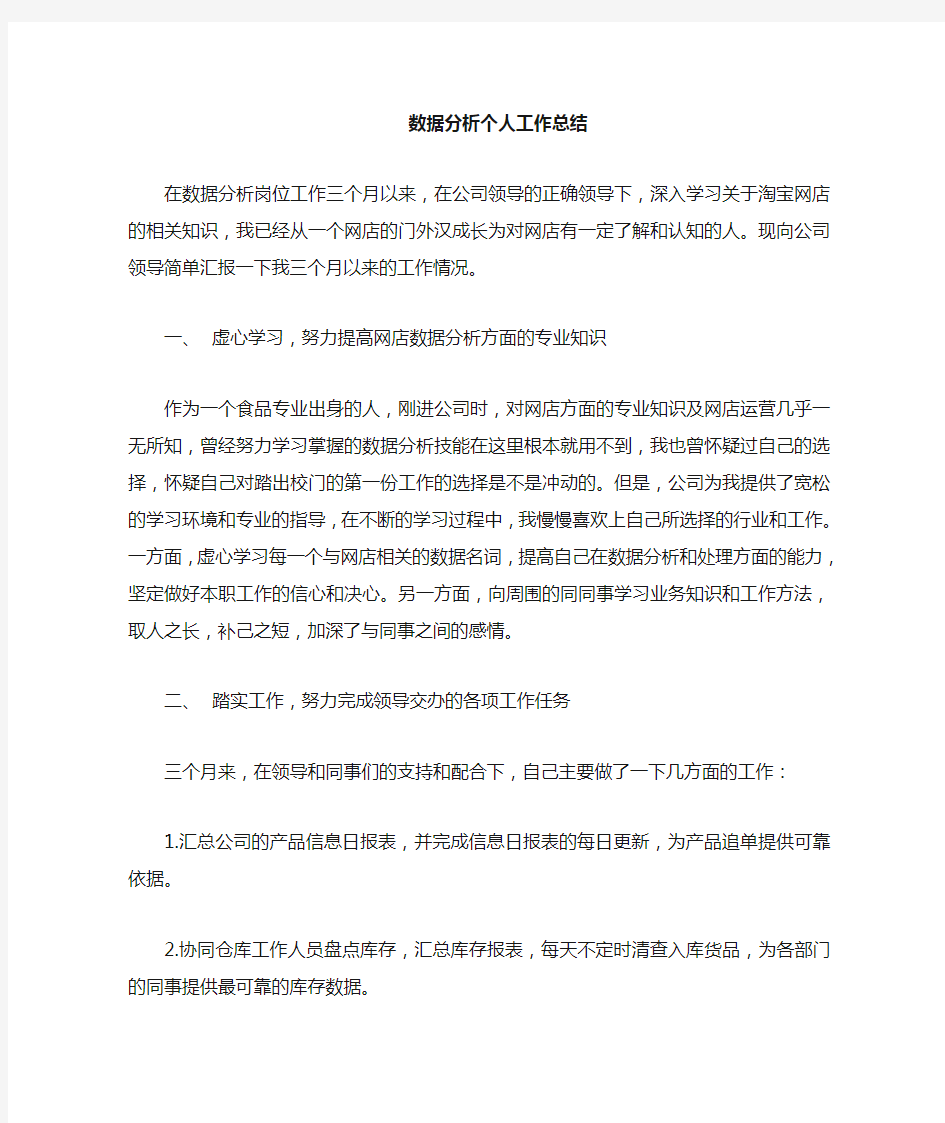 数据分析师个人工作总结