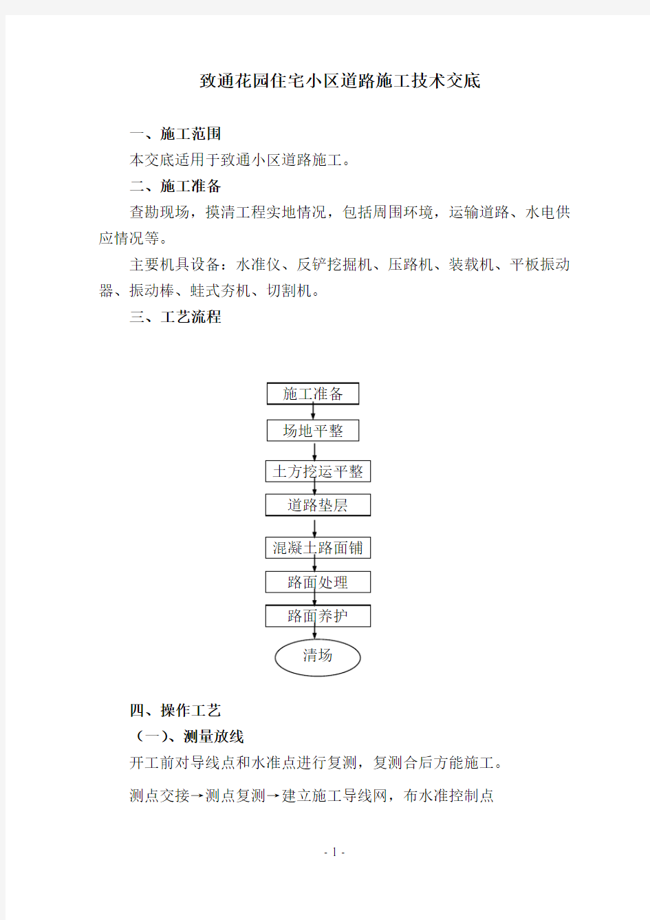 住宅小区道路施工技术交底