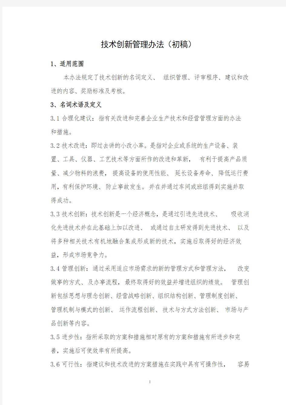 技术创新管理办法