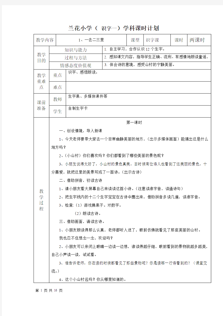 人教版小学语文一年级识字一