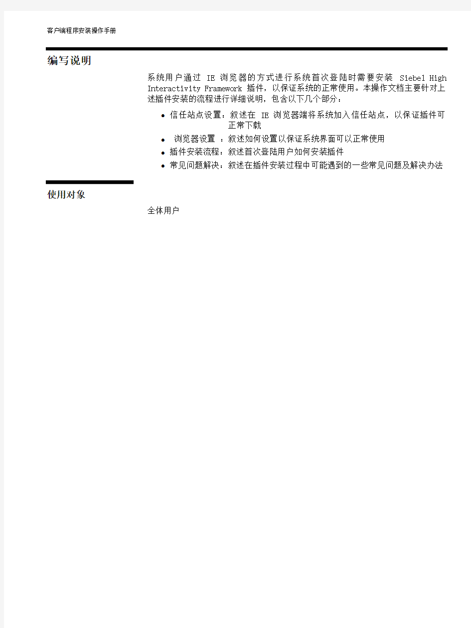 四季沐歌 Siebel CRM项目客户端程序安装操作手册