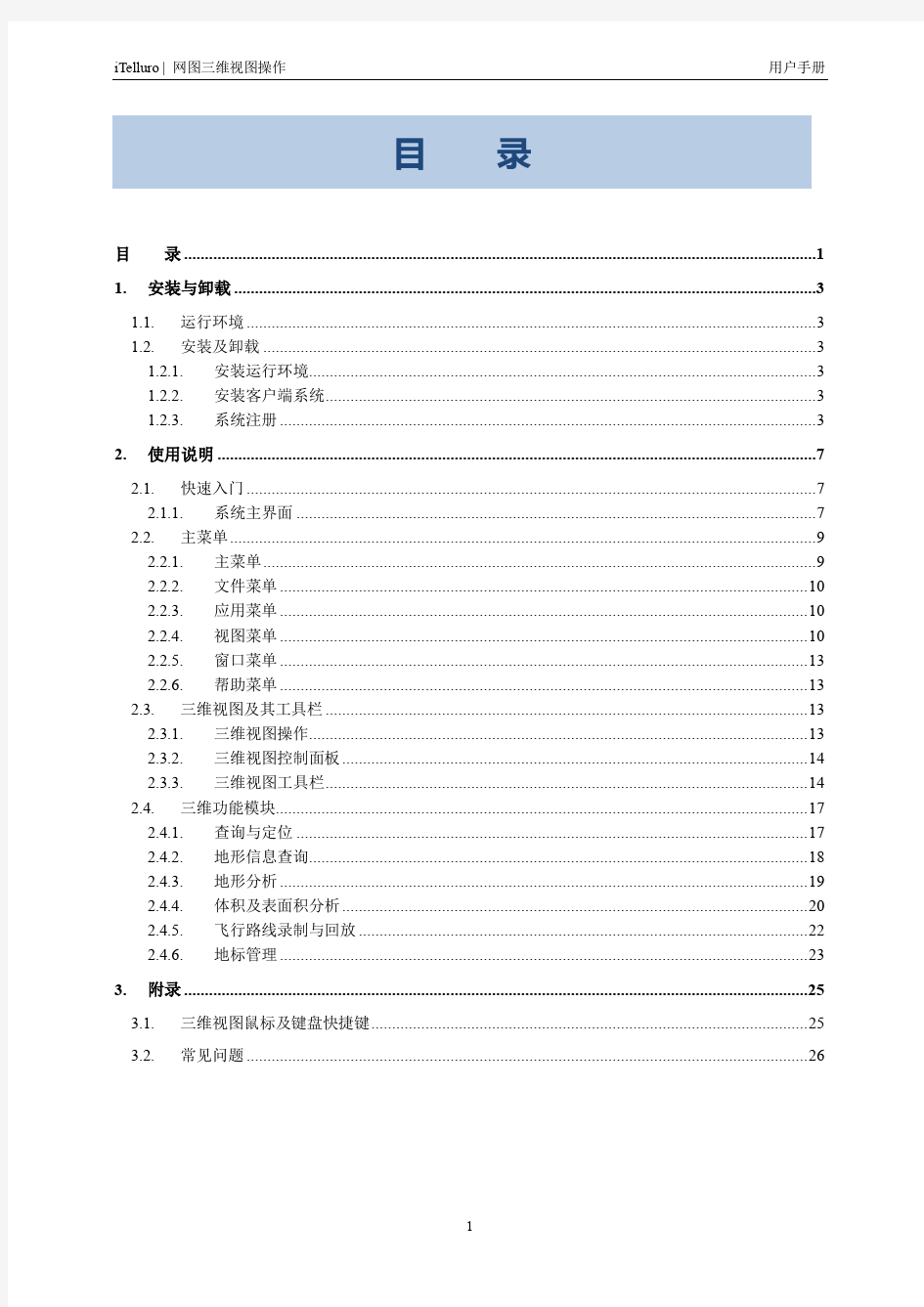 iTelluro三维操作用户手册