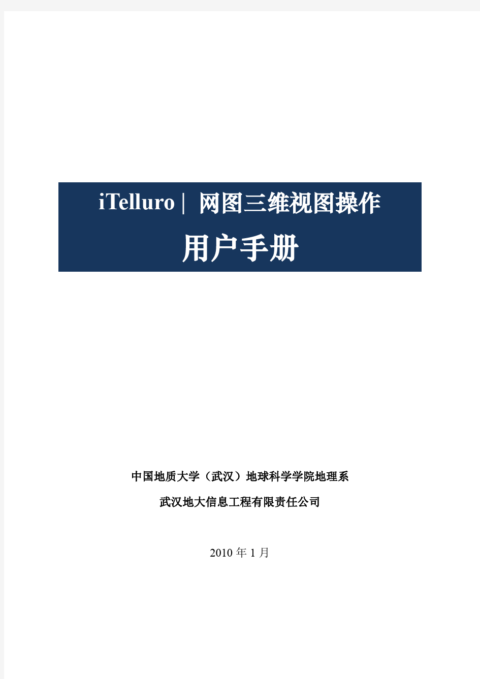 iTelluro三维操作用户手册