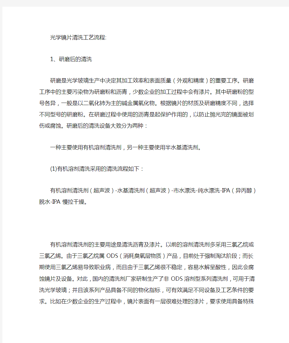 光学镜片清洗工艺流程