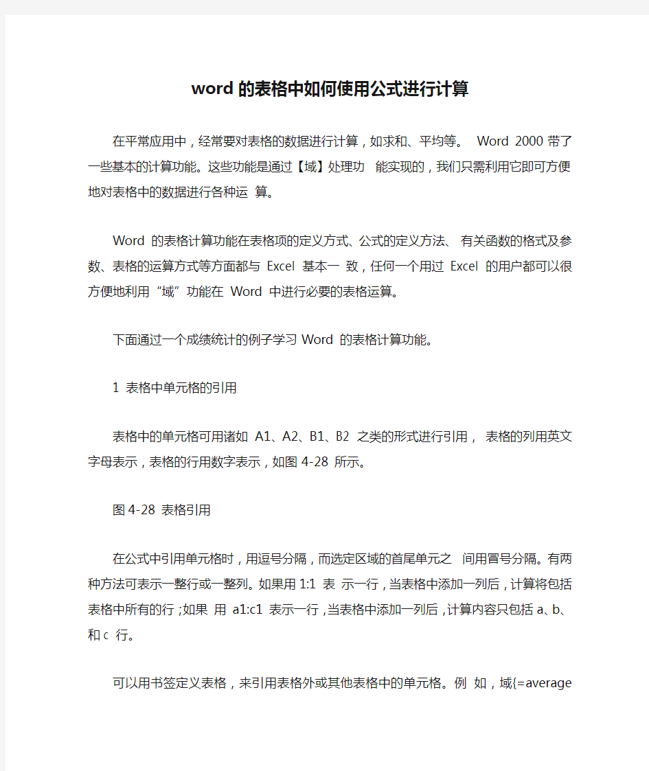 word的表格中如何使用公式进行计算