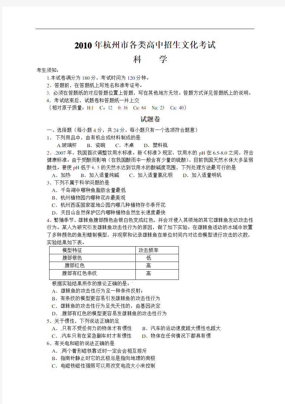 2010年杭州市中考科学试卷及参考答案