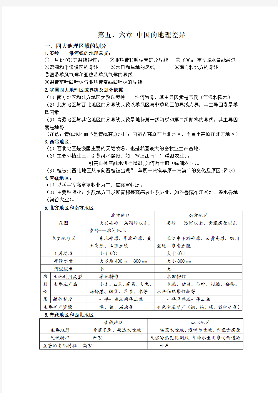 粤教版八年级下册地理知识点