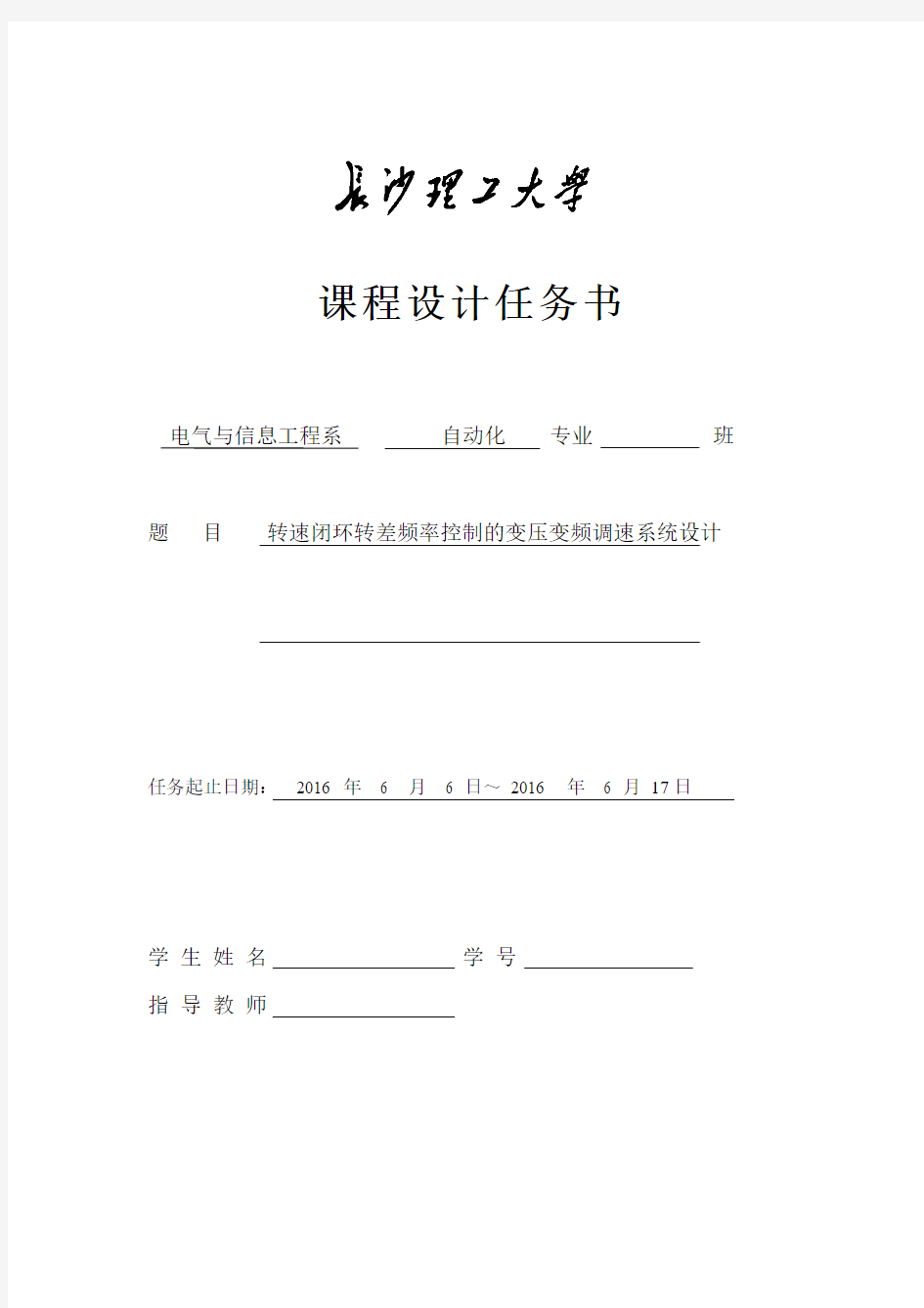 课题五  转速闭环转差频率控制的变压变频调速系统设计