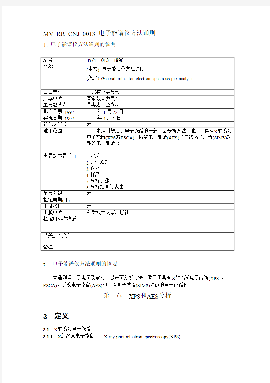 JYT013—1996电子能谱仪方法通则