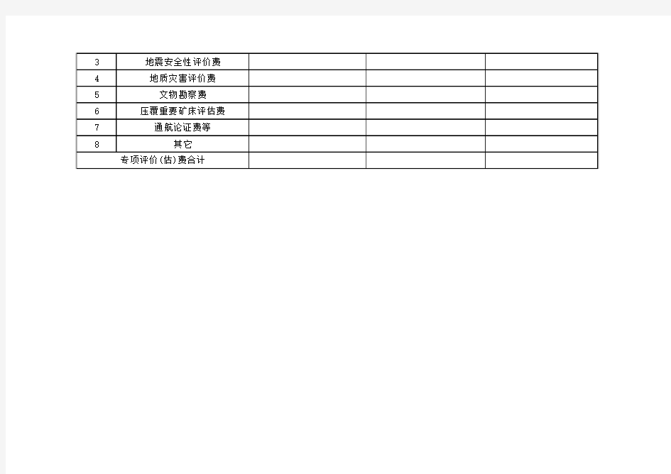 广东省建设项目前期工作费用汇总表