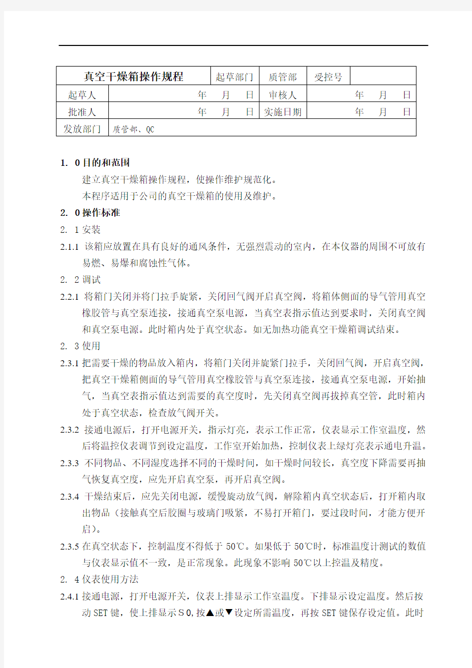 QC-18真空干燥箱操作规程