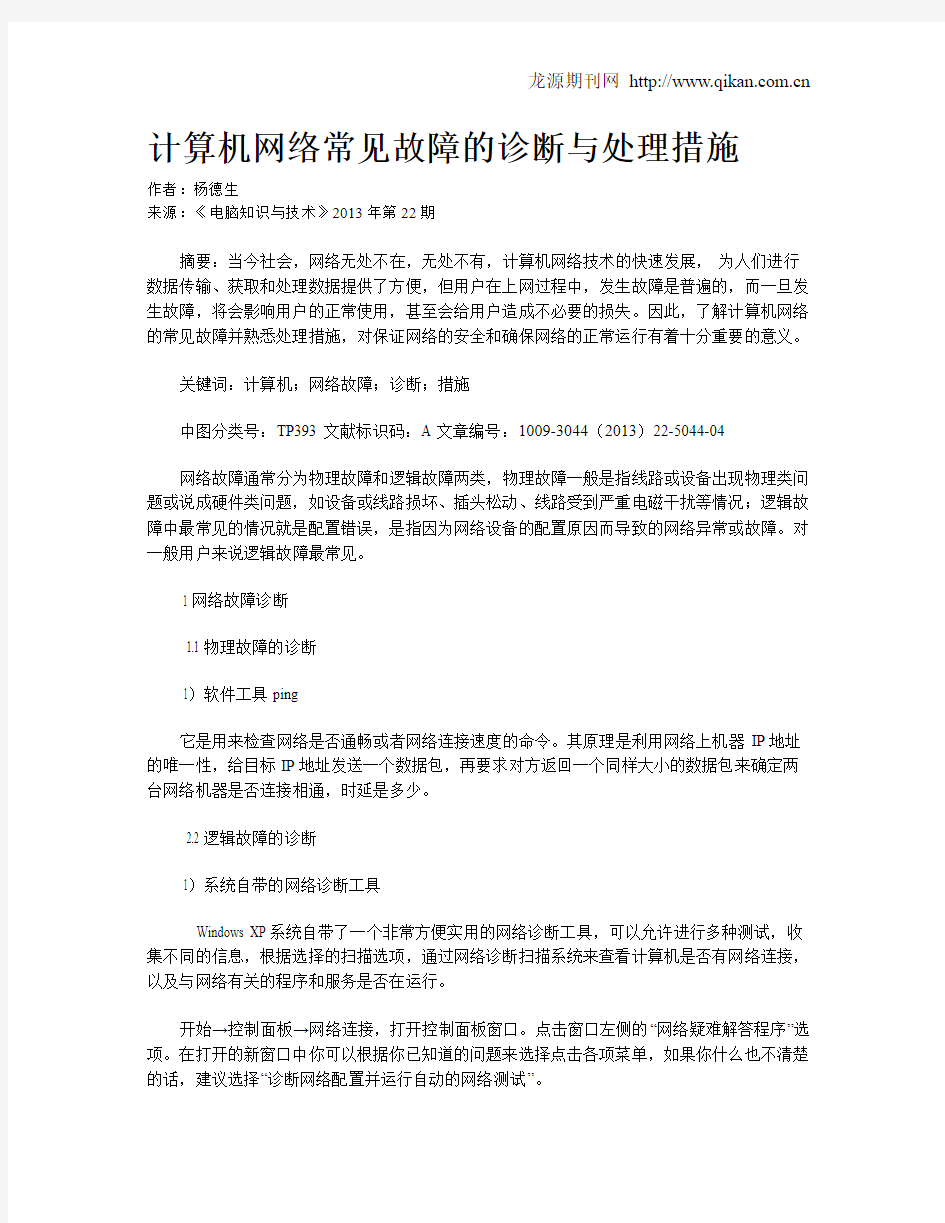 计算机网络常见故障的诊断与处理措施