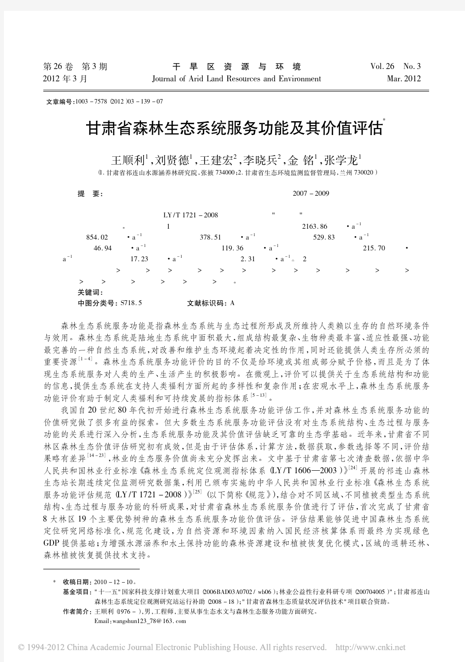 甘肃省森林生态系统服务功能及其价值评估