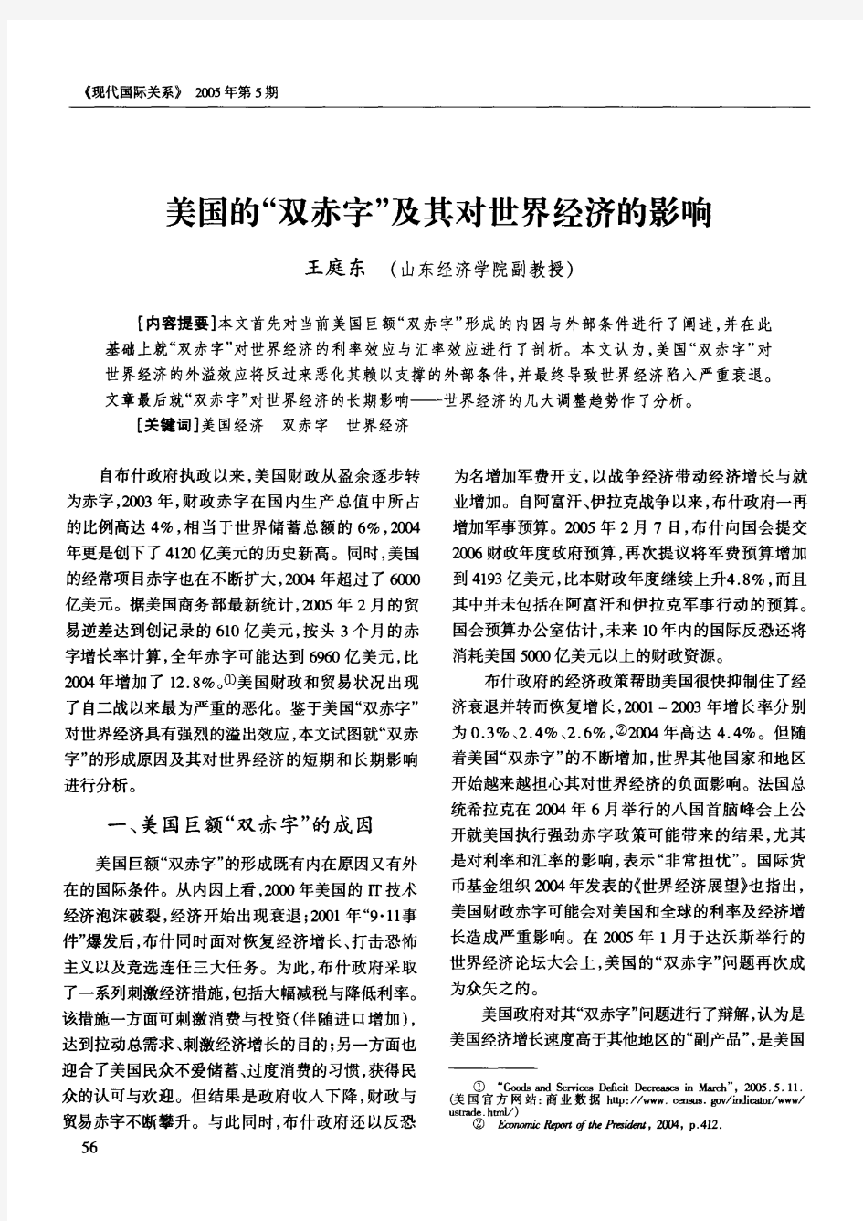 美国的“双赤字”及其对世界经济的影响