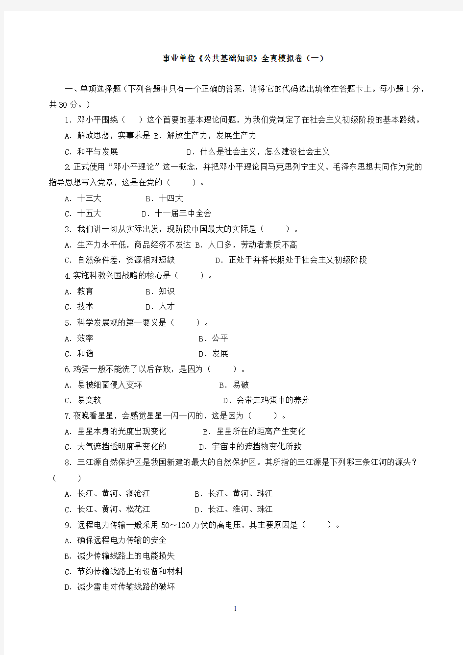 事业单位《公共基础知识》全真模拟卷(一)与参考答案及解析