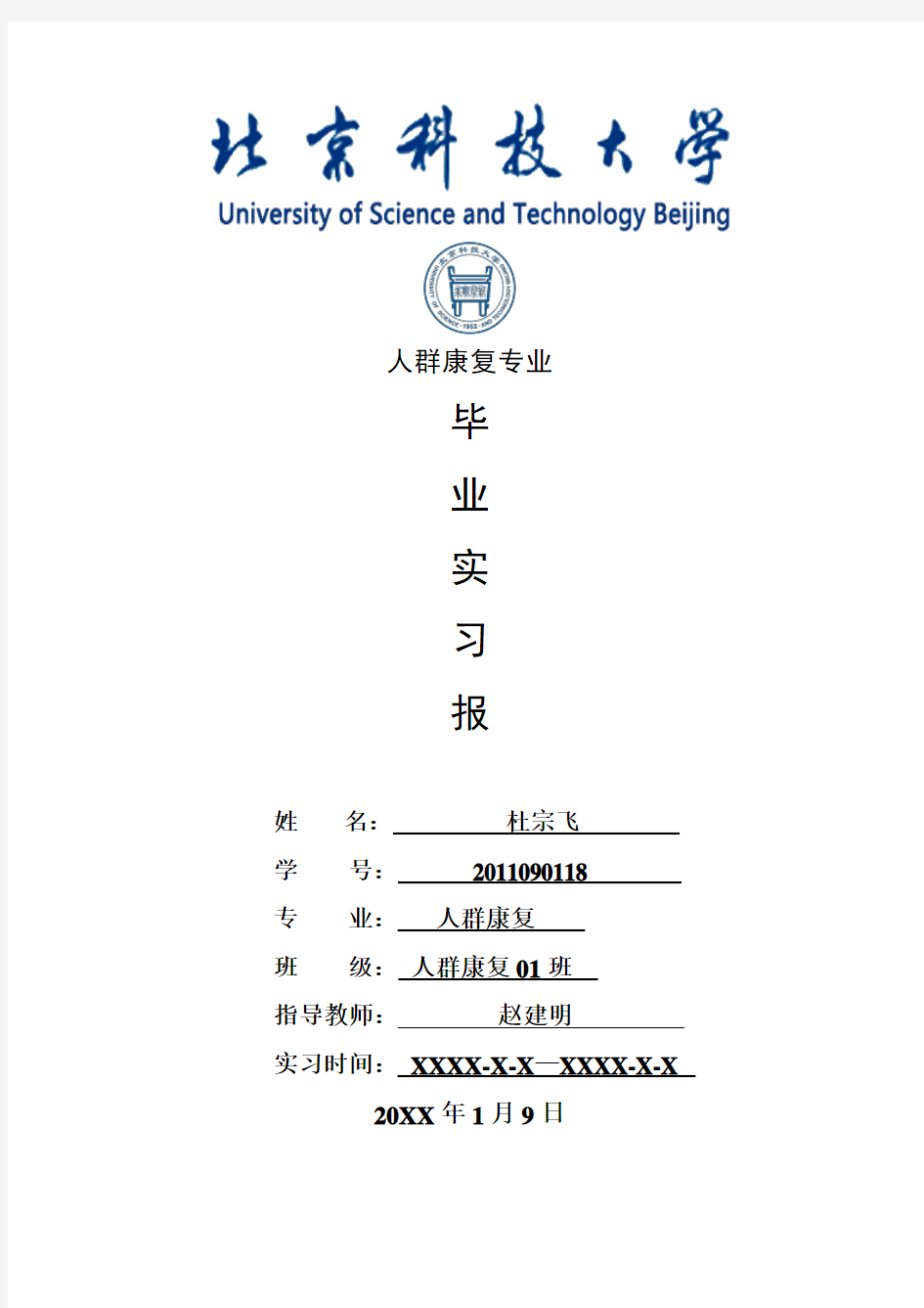 人群康复专业毕业实习报告范文