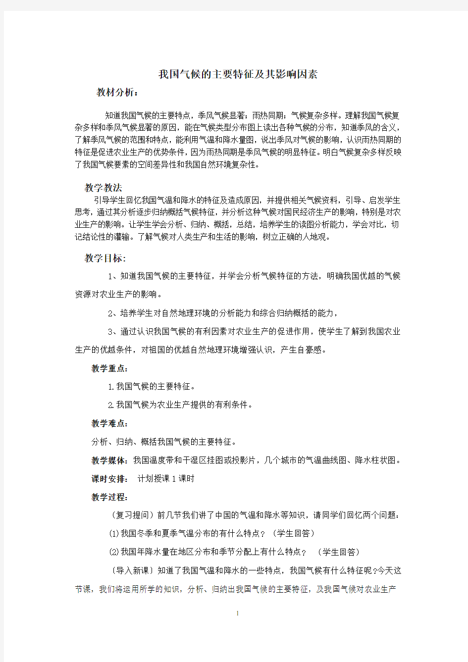 我国气候的主要特征及其影响因素