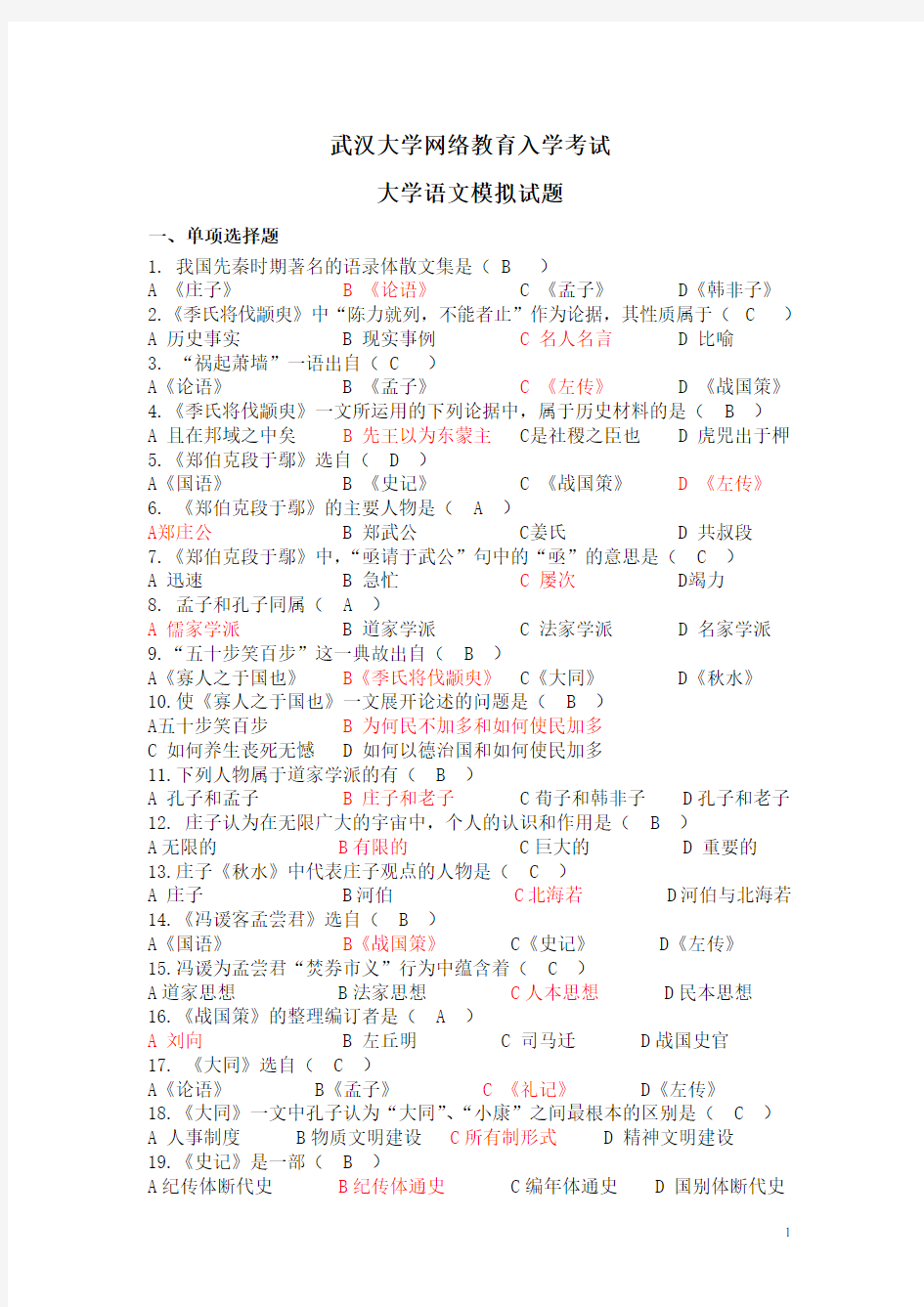 专升本大学语文模拟试题(1)