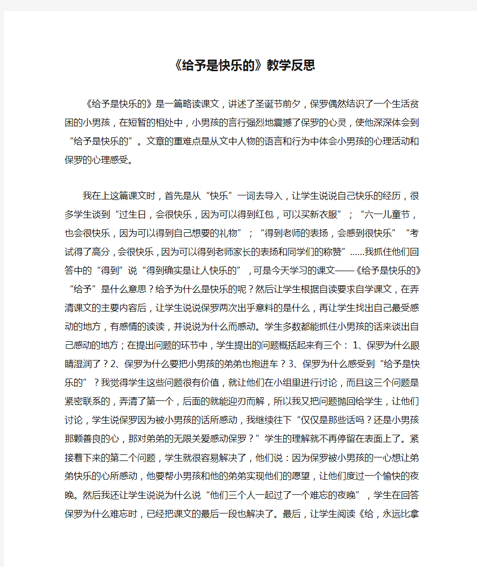 《给予是快乐的》教学反思