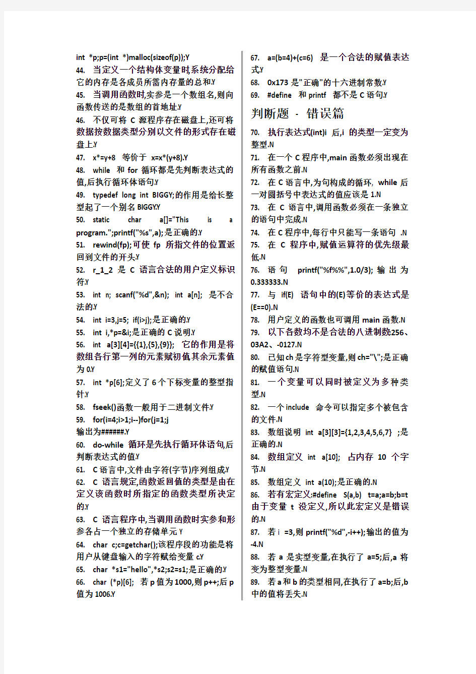 北华大学C语言题库精简打印版(全)