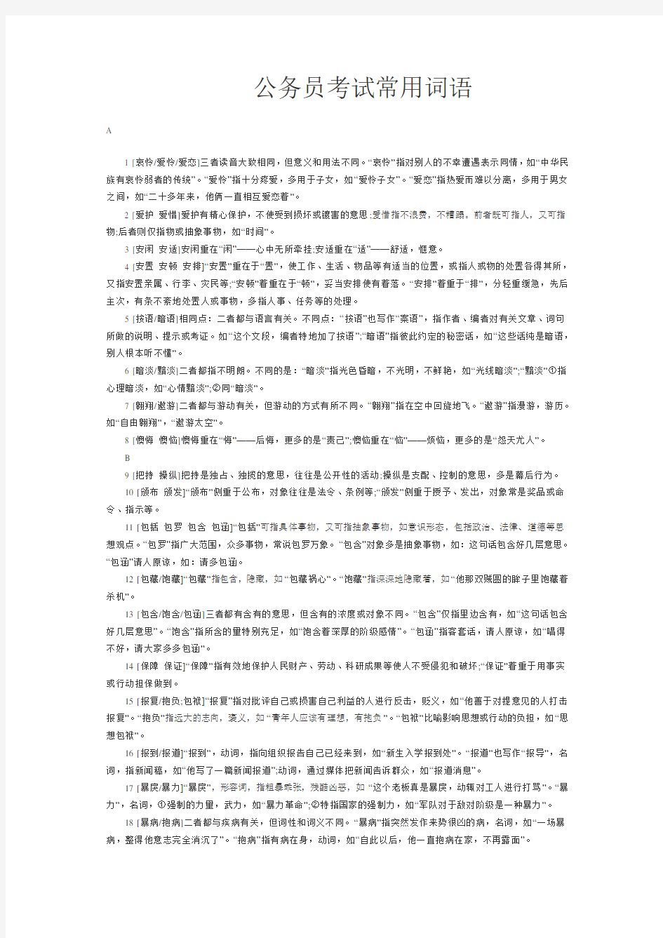 公务员考试行测常用词语