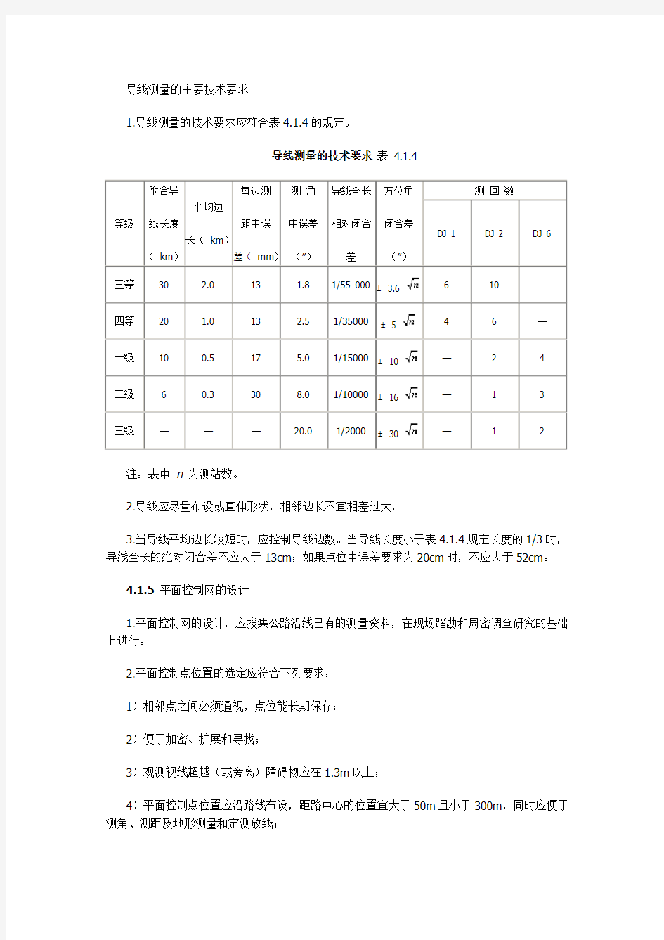 导线测量的主要技术要求