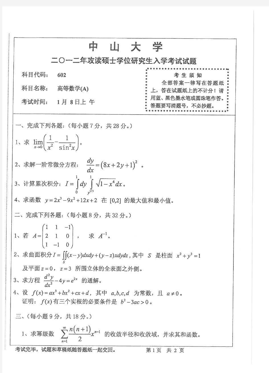 2012年中山大学高等数学(A)考研试题
