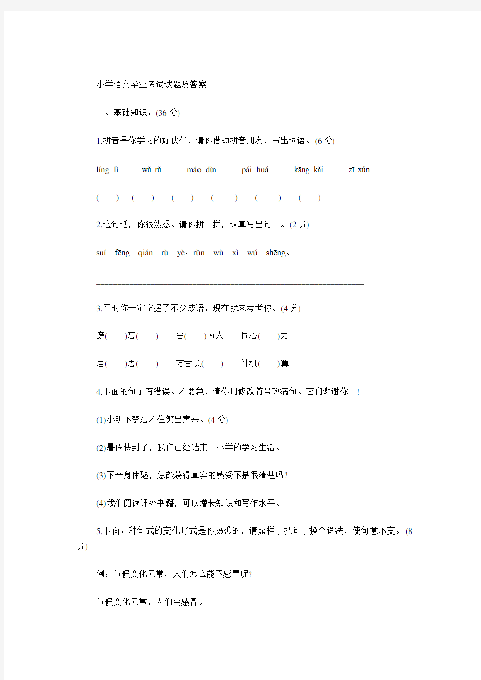 小学语文毕业考试试题及答案