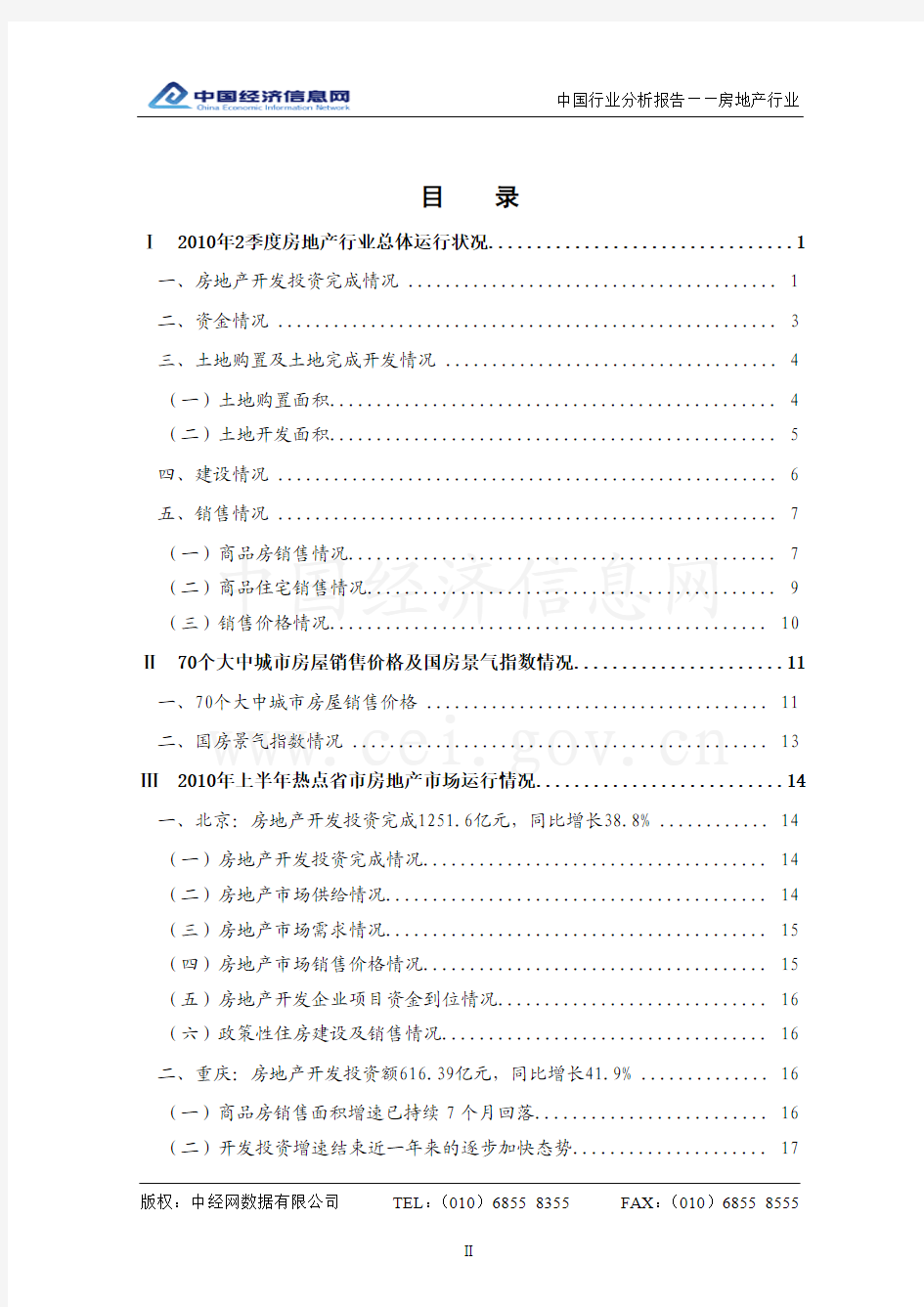 中国房地产行业分析报告(2010年2季度)