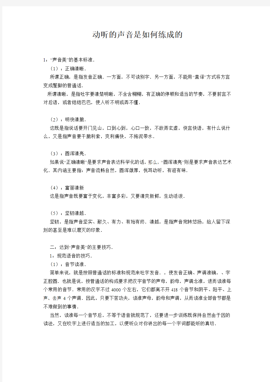 动听的声音是如何练成的