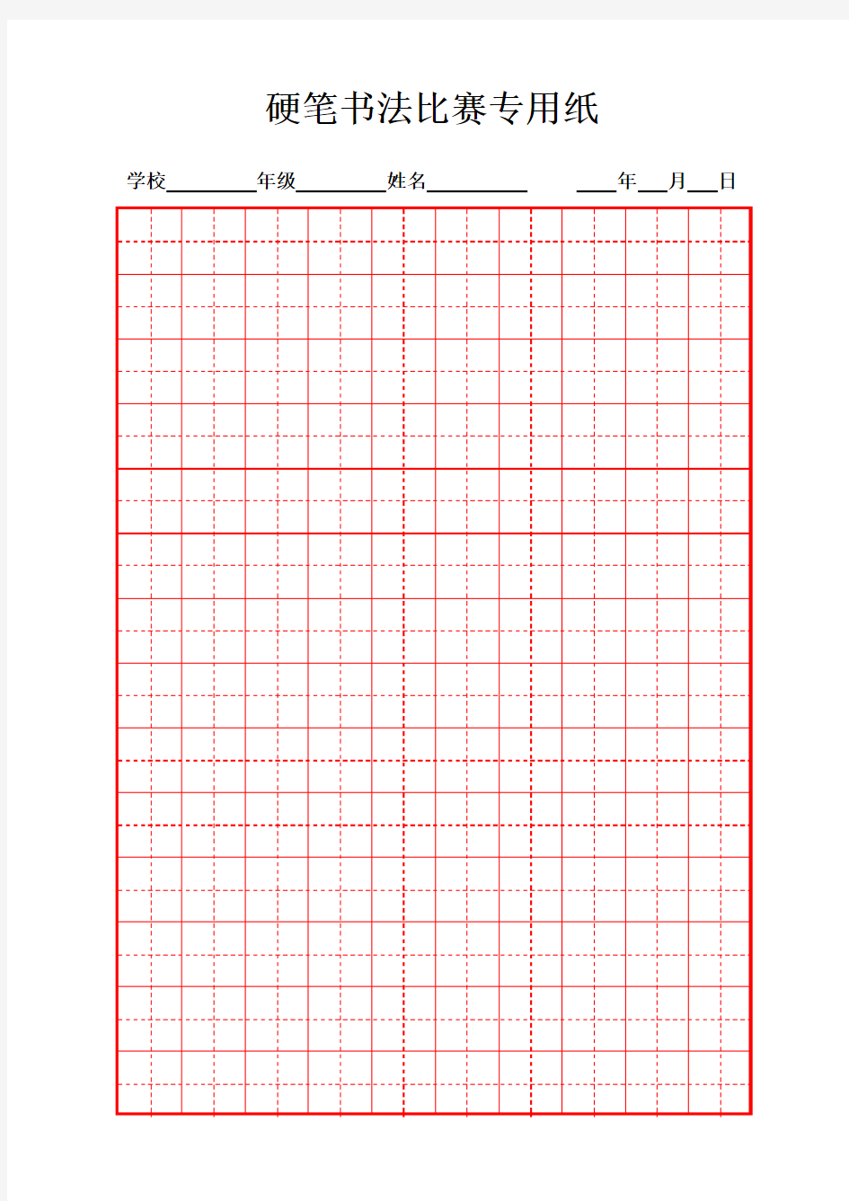 硬笔书法比赛专用纸(田字格)