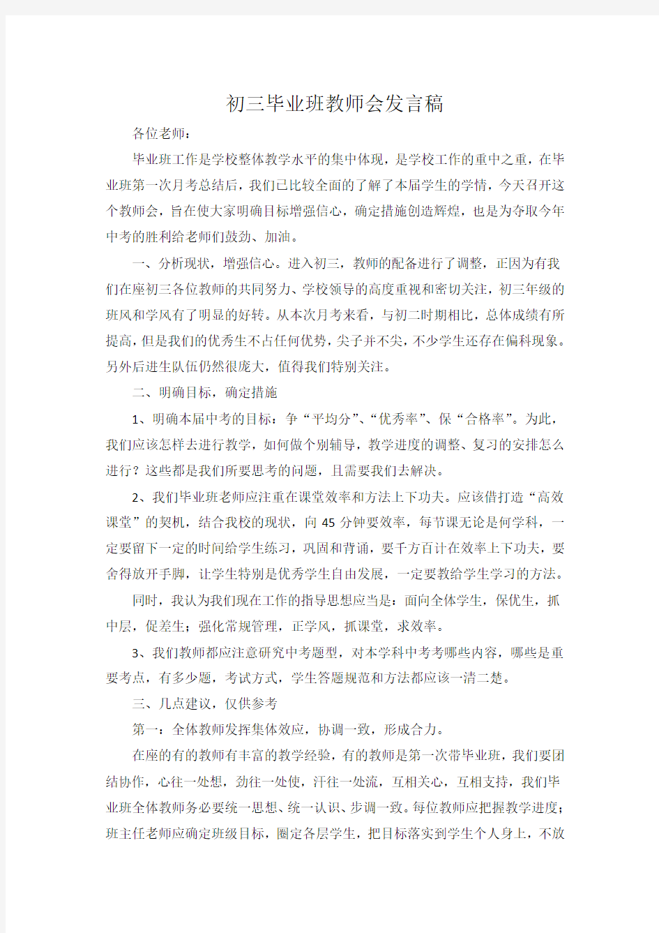 初三毕业班教师座谈会发言稿