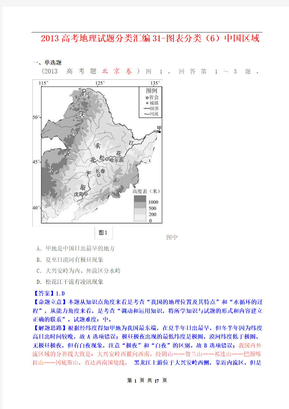 2013高考地理试题分类汇编31-图表分类(6)中国区域