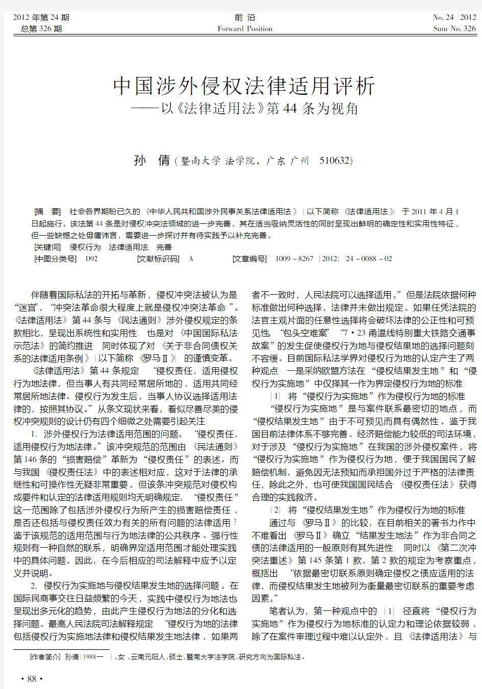 中国涉外侵权法律适用评析——以《法律适用法》第44条为视角