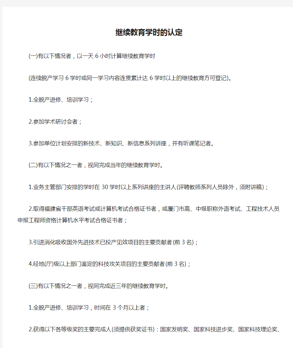 继续教育学时的认定