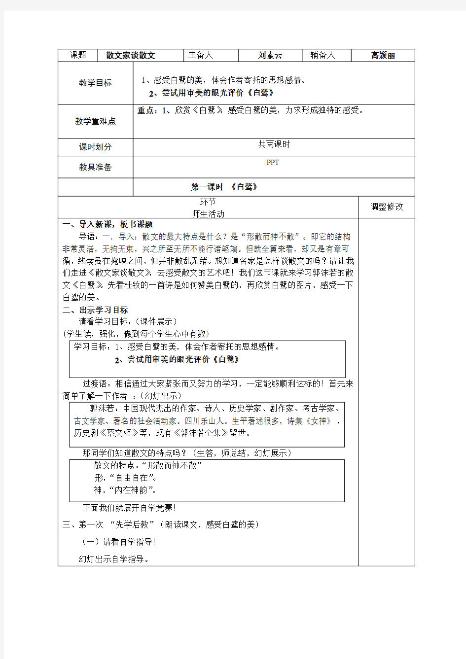 关于散文《白鹭》之《白鹭》第一二课时