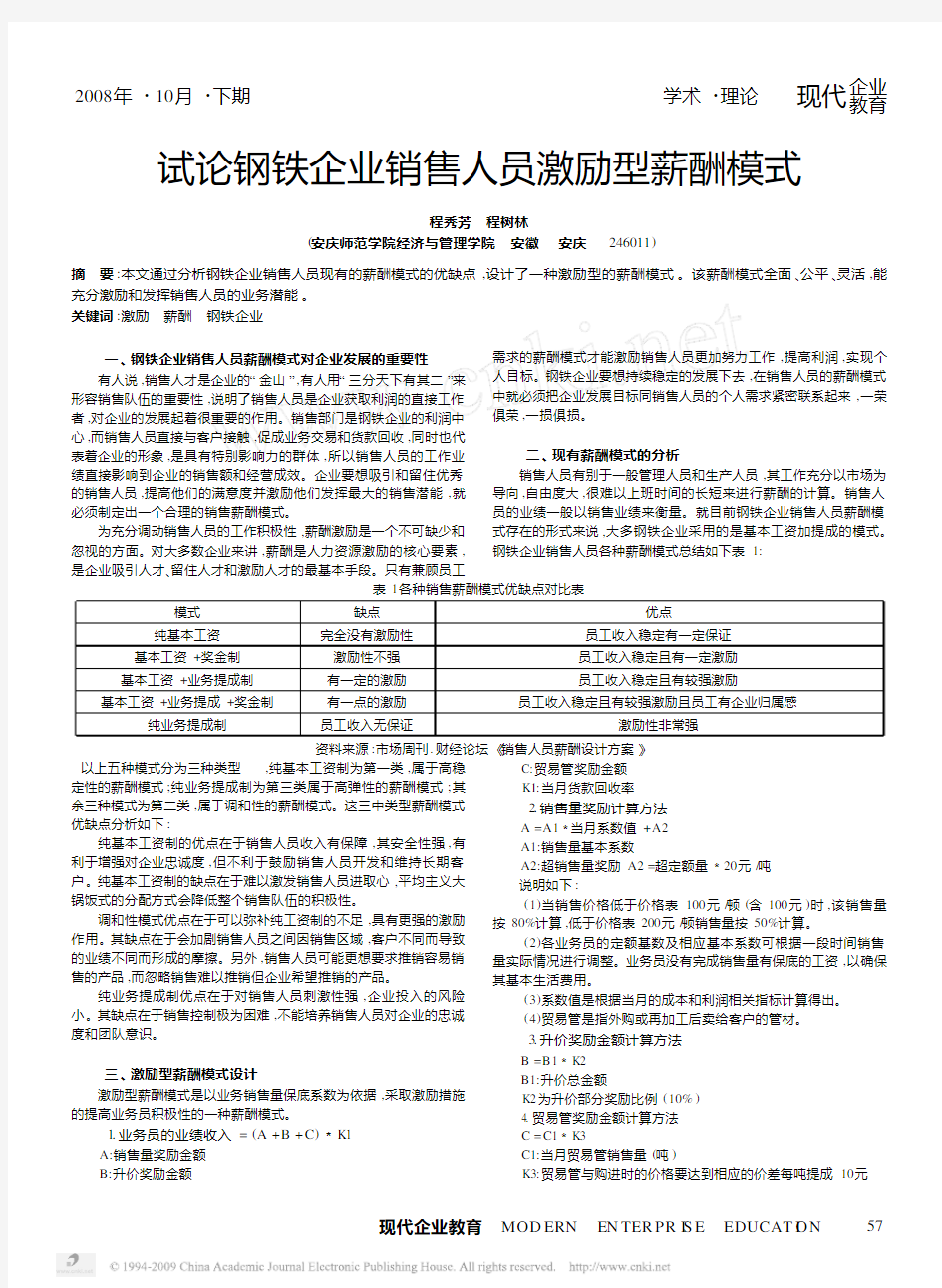 试论钢铁企业销售人员激励型薪酬模式