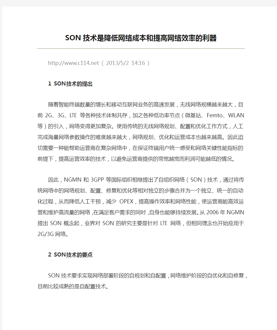 SON技术是降低网络成本和提高网络效率的利器