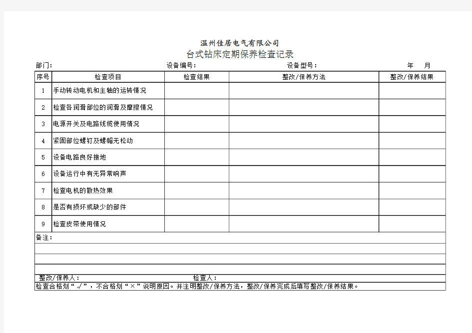 台式钻床定期保养检查记录