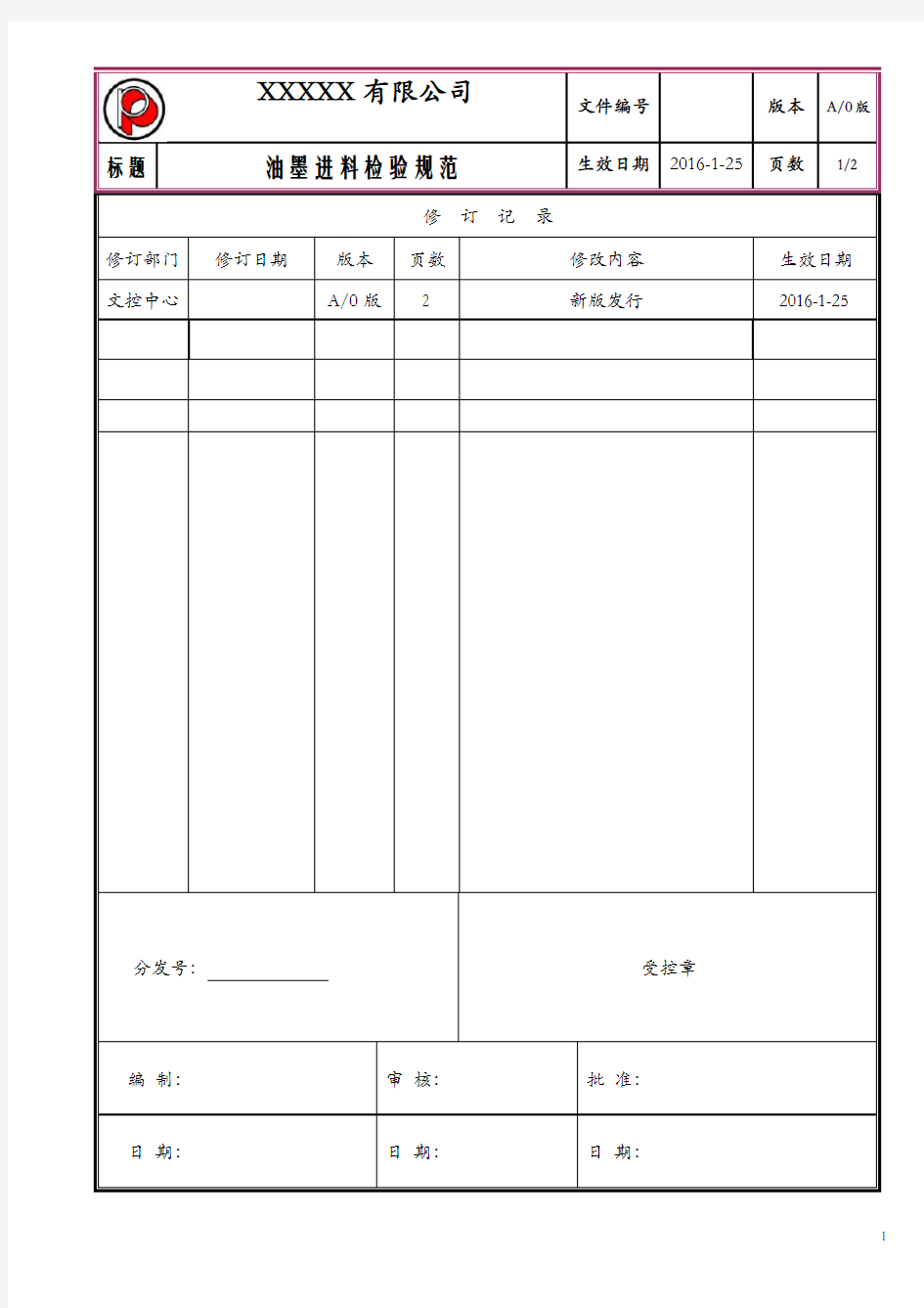 油墨进料检验规范